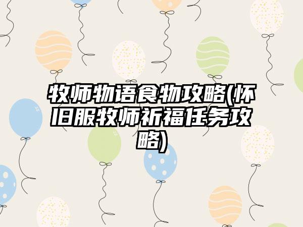 牧师物语食物攻略(怀旧服牧师祈福任务攻略)