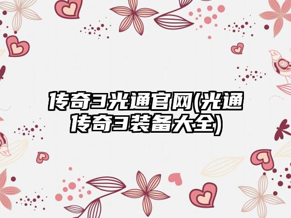 传奇3光通官网(光通传奇3装备大全)