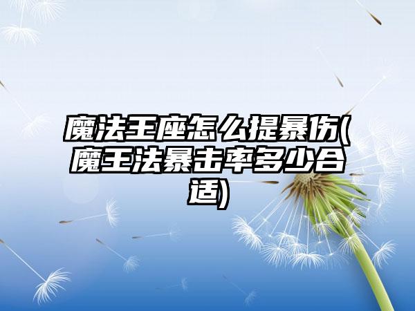 魔法王座怎么提暴伤(魔王法暴击率多少合适)