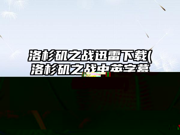 洛杉矶之战迅雷下载(洛杉矶之战中英字幕在线观看)