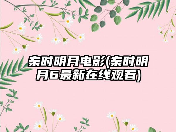 秦时明月电影(秦时明月6最新在线观看)