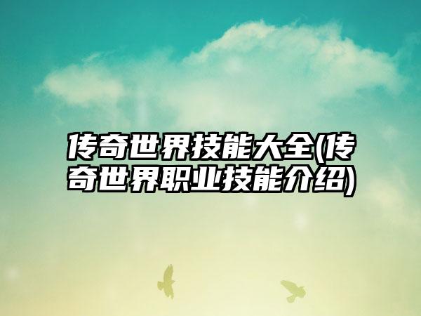 传奇世界技能大全(传奇世界职业技能介绍)