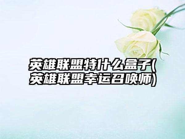 英雄联盟特什么盒子(英雄联盟幸运召唤师)