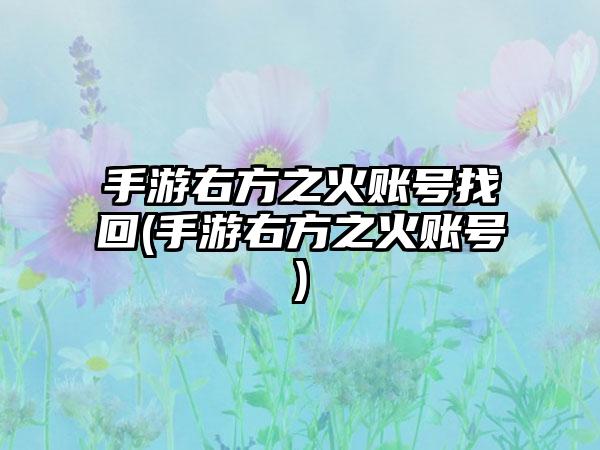 手游右方之火账号找回(手游右方之火账号)