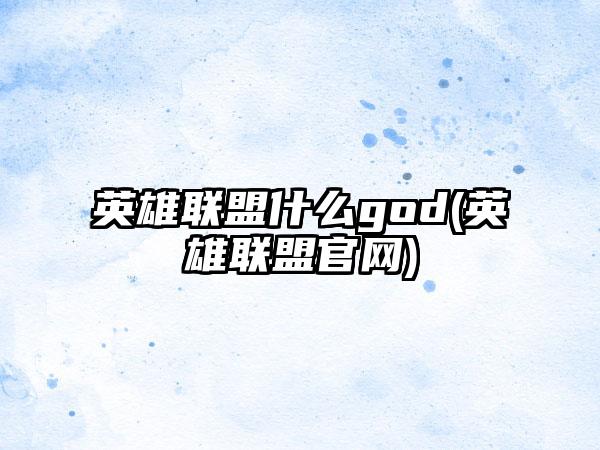 英雄联盟什么god(英雄联盟官网)