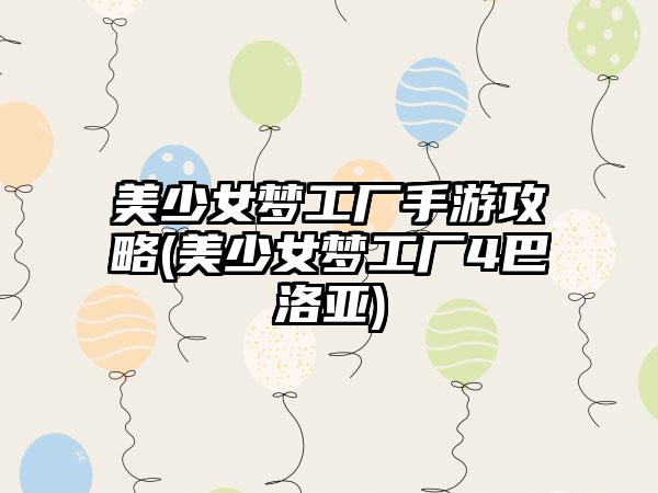 美少女梦工厂手游攻略(美少女梦工厂4巴洛亚)