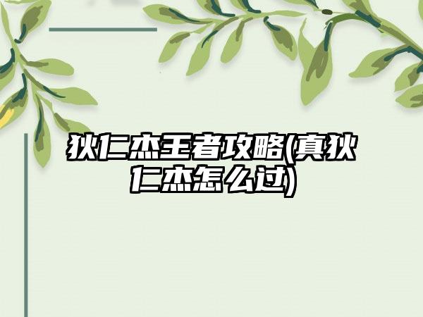 狄仁杰王者攻略(真狄仁杰怎么过)