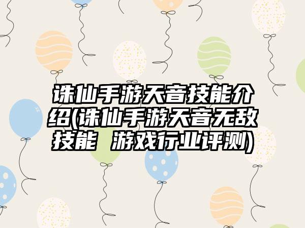 诛仙手游天音技能介绍(诛仙手游天音无敌技能 游戏行业评测)