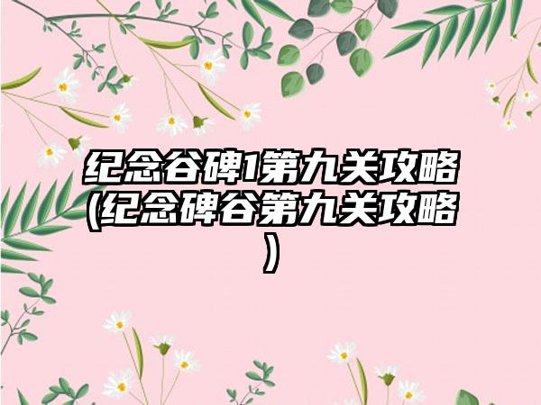 纪念谷碑1第九关攻略(纪念碑谷第九关攻略)