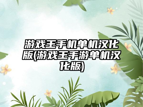 游戏王手机单机汉化版(游戏王手游单机汉化版)