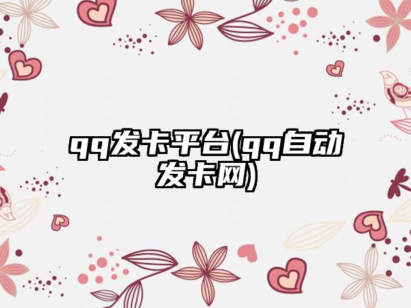 qq发卡平台(qq自动发卡网)
