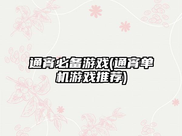 通宵必备游戏(通宵单机游戏推荐)