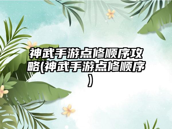 神武手游点修顺序攻略(神武手游点修顺序 )