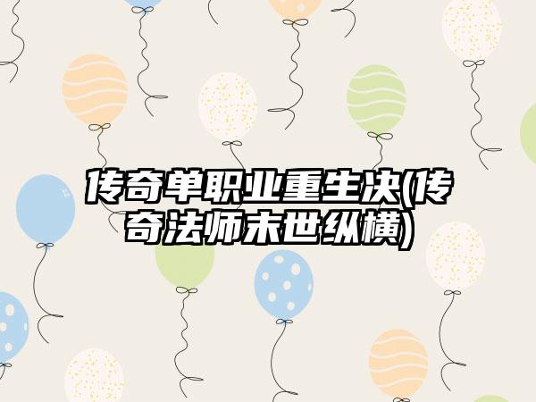 传奇单职业重生决(传奇法师末世纵横)