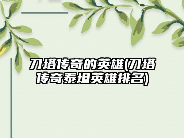 刀塔传奇的英雄(刀塔传奇泰坦英雄排名)