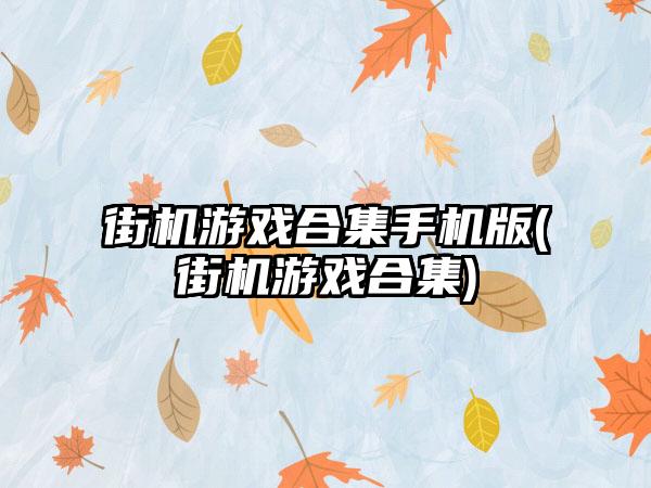 街机游戏合集手机版(街机游戏合集)