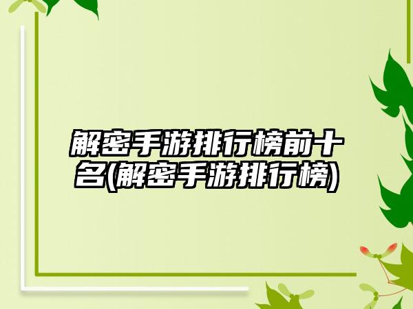解密手游排行榜前十名(解密手游排行榜)