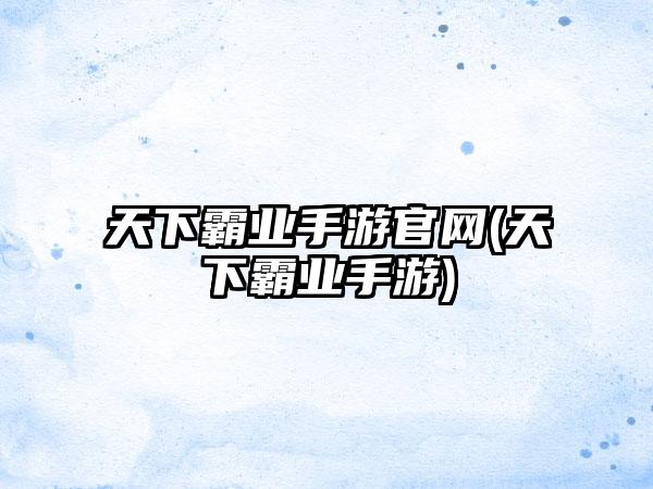 天下霸业手游官网(天下霸业手游)
