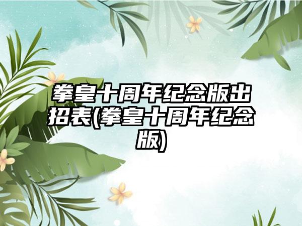 拳皇十周年纪念版出招表(拳皇十周年纪念版)