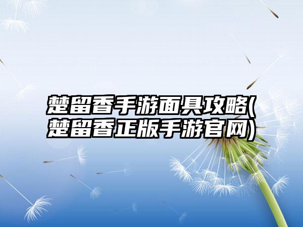 楚留香手游面具攻略(楚留香正版手游官网)