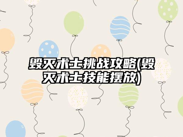 毁灭术士挑战攻略(毁灭术士技能摆放)