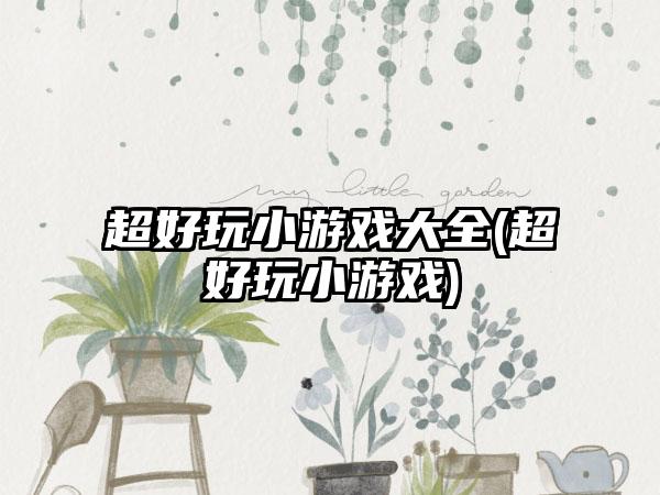 超好玩小游戏大全(超好玩小游戏)