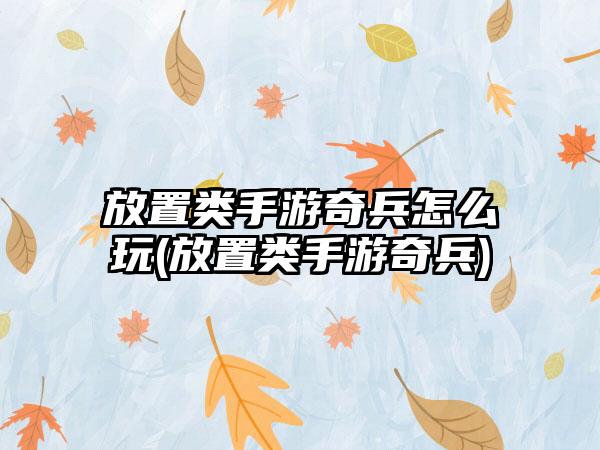 放置类手游奇兵怎么玩(放置类手游奇兵)