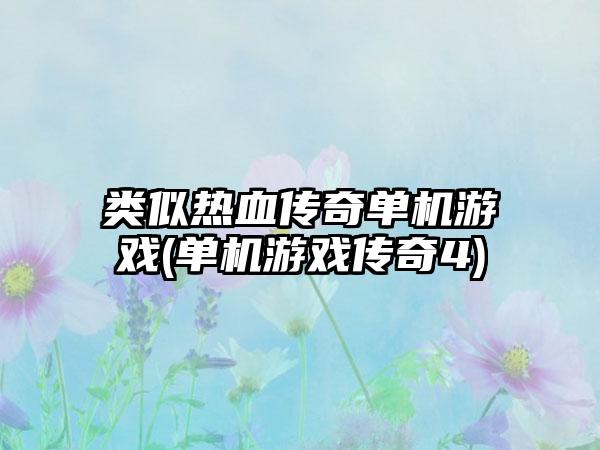 类似热血传奇单机游戏(单机游戏传奇4)