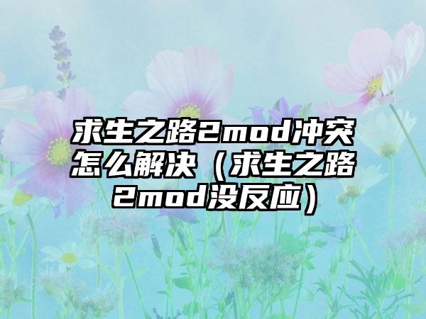 求生之路2mod冲突怎么解决（求生之路2mod没反应）