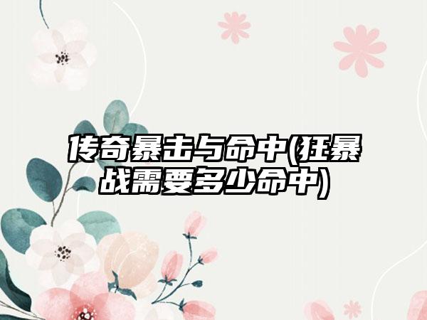 传奇暴击与命中(狂暴战需要多少命中)