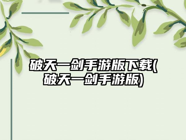 破天一剑手游版下载(破天一剑手游版)