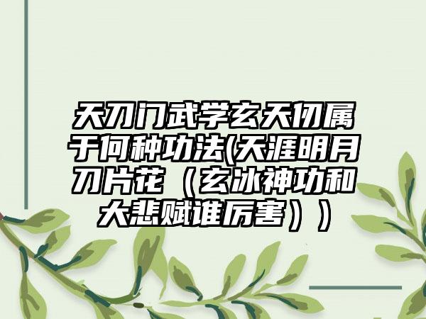 天刀门武学玄天仞属于何种功法(天涯明月刀片花（玄冰神功和大悲赋谁厉害）)