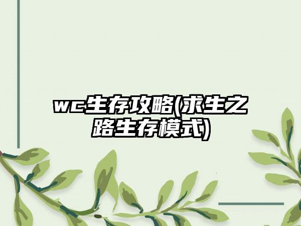wc生存攻略(求生之路生存模式)
