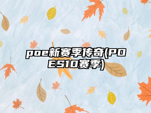 poe新赛季传奇(POES10赛季)