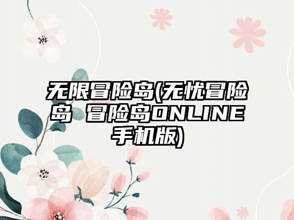 无限冒险岛(无忧冒险岛 冒险岛ONLINE手机版)