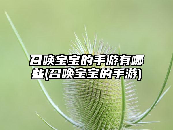 召唤宝宝的手游有哪些(召唤宝宝的手游)