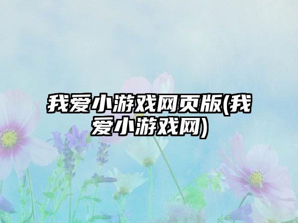 我爱小游戏网页版(我爱小游戏网)