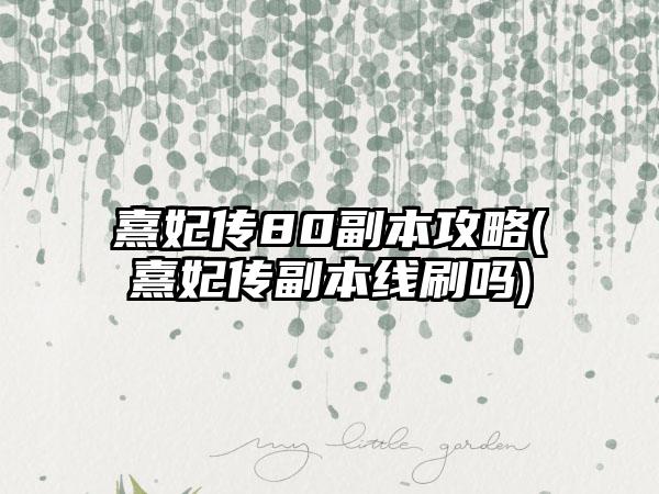 熹妃传80副本攻略(熹妃传副本线刷吗)