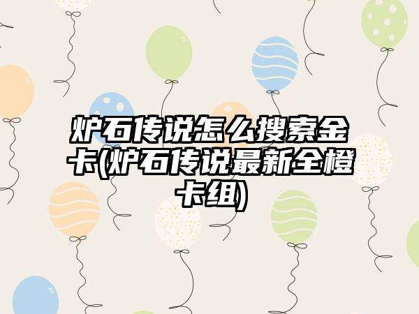 炉石传说怎么搜索金卡(炉石传说最新全橙卡组)