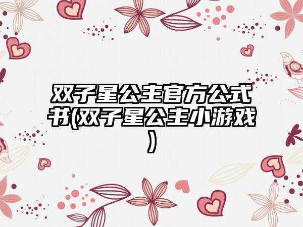 双子星公主官方公式书(双子星公主小游戏)