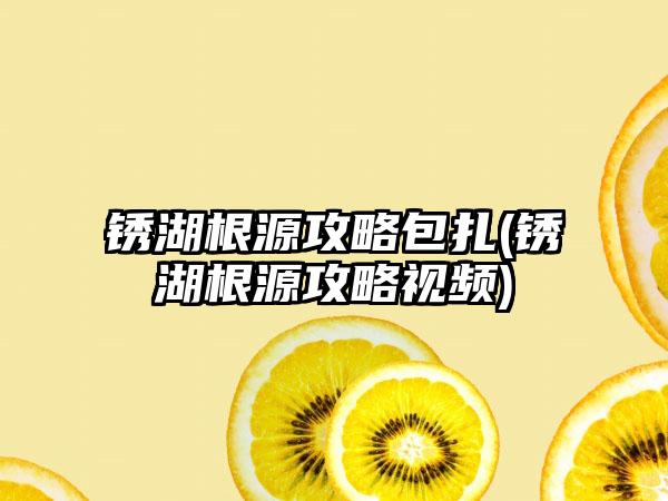 锈湖根源攻略包扎(锈湖根源攻略视频)