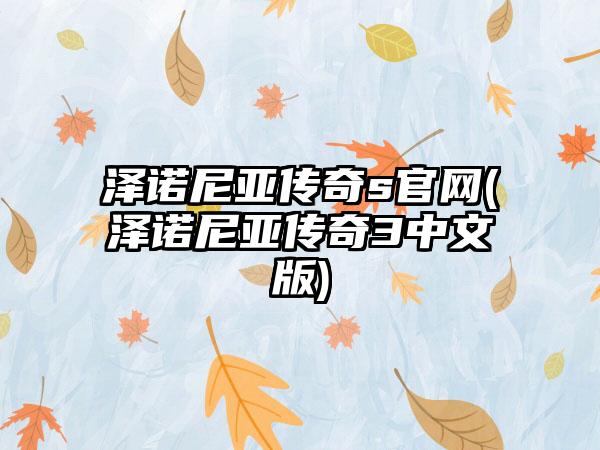 泽诺尼亚传奇s官网(泽诺尼亚传奇3中文版)