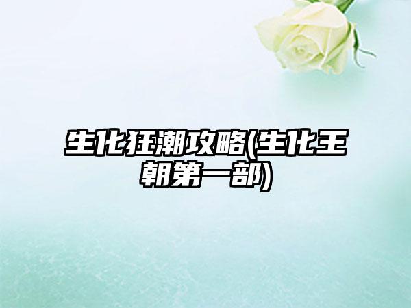 生化狂潮攻略(生化王朝第一部)