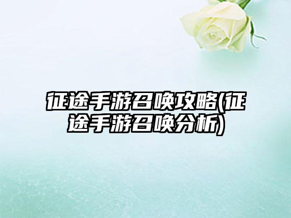 征途手游召唤攻略(征途手游召唤分析)