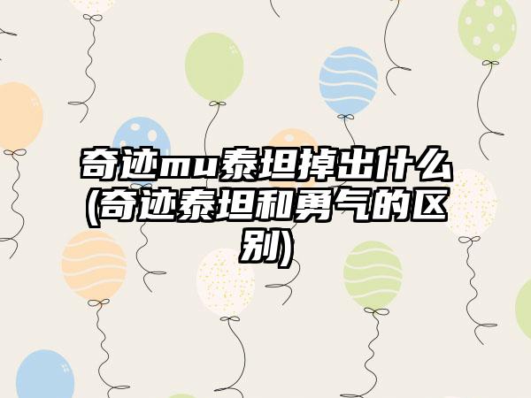 奇迹mu泰坦掉出什么(奇迹泰坦和勇气的区别)