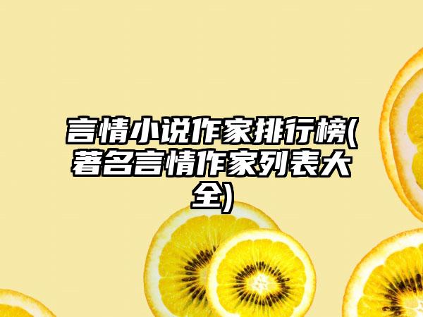 言情小说作家排行榜(著名言情作家列表大全)