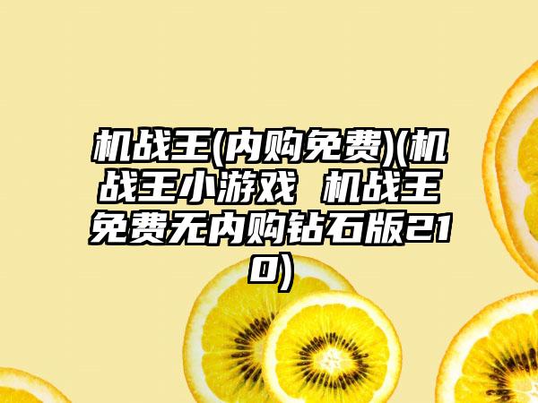 机战王(内购免费)(机战王小游戏 机战王免费无内购钻石版210)