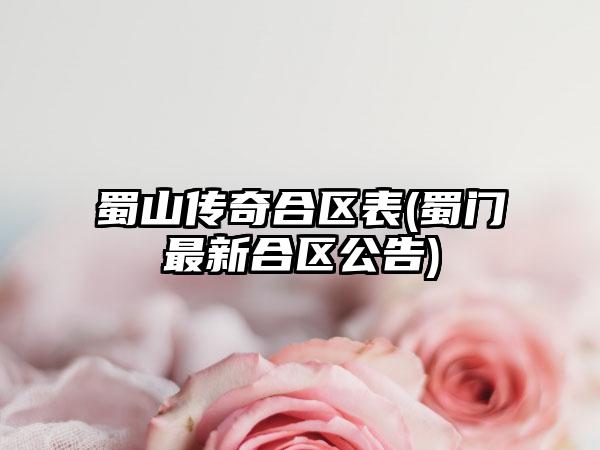 蜀山传奇合区表(蜀门最新合区公告)
