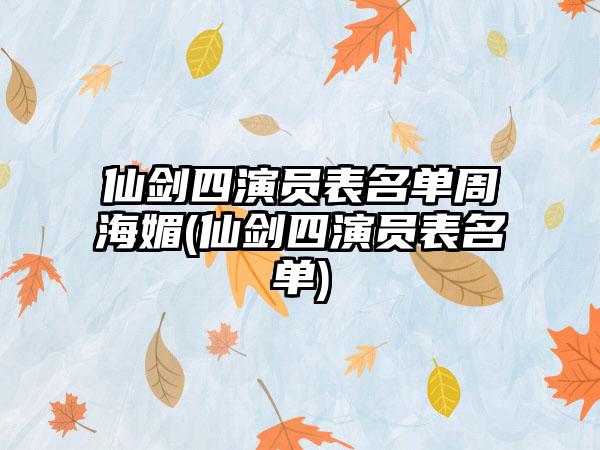 仙剑四演员表名单周海媚(仙剑四演员表名单)
