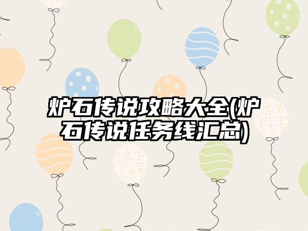 炉石传说攻略大全(炉石传说任务线汇总)